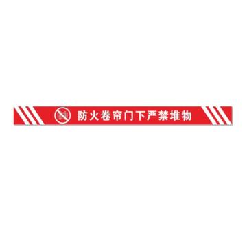 SAFEWARE/安赛瑞 消防卷帘门下禁止堆放物品标识 红色横版斜纹15x120，1H00164