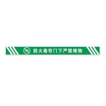 SAFEWARE/安赛瑞 消防卷帘门下禁止堆放物品标识 绿色横版磨砂15x120，1H00170