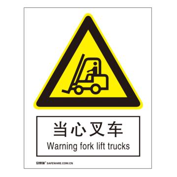 SAFEWARE/安赛瑞 国标标识-当心叉车，ABS板，250×315mm，30814