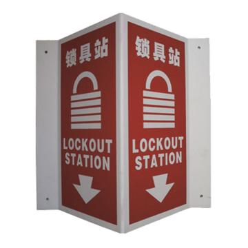 SAFEWARE/安赛瑞 V型标识-锁具站，ABS板，300高×150mm宽， 39010