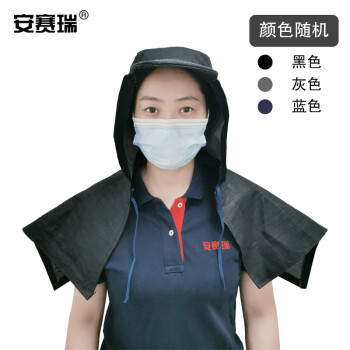 SAFEWARE/安赛瑞 防尘披肩帽 均码 黑灰蓝三色随机发货，25617(个)