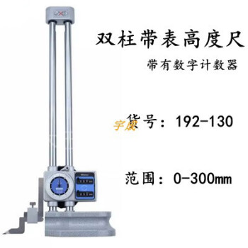 Mitutoyo/三丰 高度尺,192系列双柱带表型 0-300mm,192-130,不含第三方检测