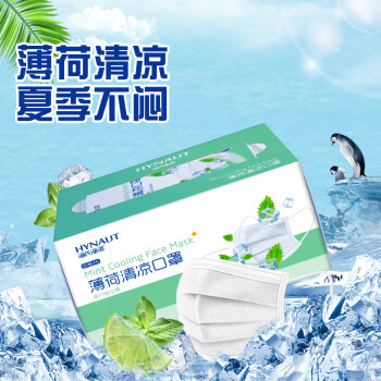 HYNAUT/海氏海诺 薄荷清凉口罩 ,清凉夏季薄款白色口罩 ,独立包装 ,A175 ,50只/盒