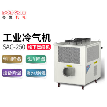 DONGXIA/冬夏 工业移动式空调 ,SAC-250 ,10HP ,380V ,环保冷媒R407C