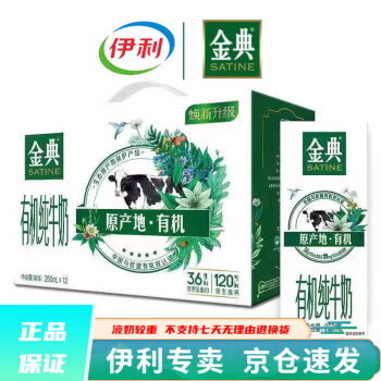 YL/伊利 金典有机纯牛奶 ,12*250ml （一件代发）