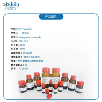 Aladdin/阿拉丁 CAS：1344-43-0|一氧化锰|99%|500G