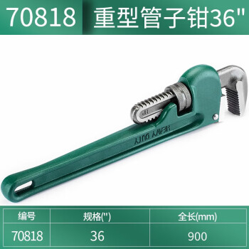 SATA/世达 管子钳，重型36