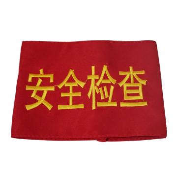 SAFEWARE/安赛瑞 袖标-安全检查，140×210mm，配别针，10个/包，12432