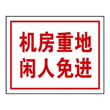 SAFEWARE/安赛瑞 闲人免进标识牌（机房重地，闲人免进）铝板安全标牌，250×315mm，31526