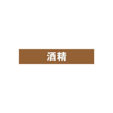SAFEWARE/安赛瑞 管道标识-酒精，自粘性乙烯表面覆膜，棕底白字，25×125mm，15022，10张/包