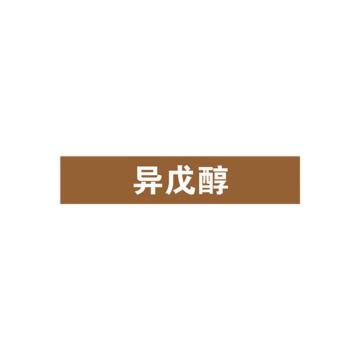 SAFEWARE/安赛瑞 管道标识-异戊醇，自粘性乙烯表面覆膜，棕底白字，50×250mm，15208，5张/包