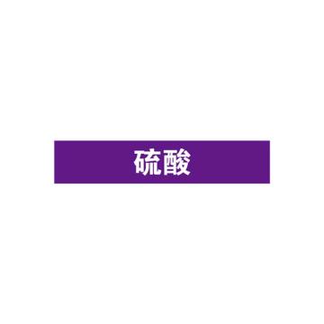 SAFEWARE/安赛瑞 管道标识-硫酸，自粘性乙烯表面覆膜，紫底白字，25×125mm，15008，10张/包