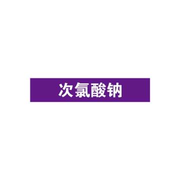 SAFEWARE/安赛瑞 管道标识-次氯酸钠，自粘性乙烯表面覆膜，紫底白字，25×125mm，15017，10张/包
