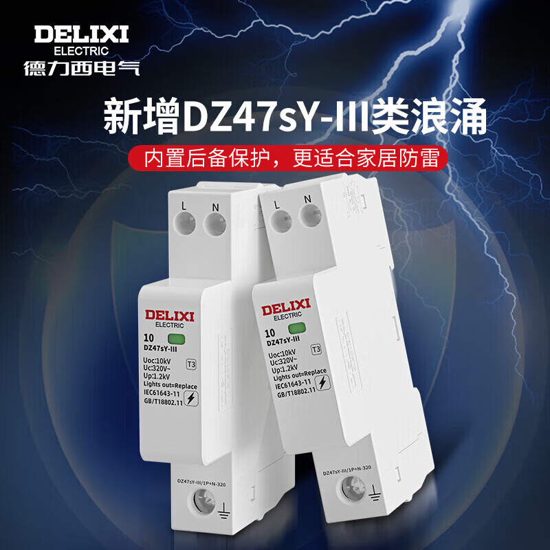 DELIXI/德力西 浪涌保护器，DZ47sY-II 20kA 4P 385V