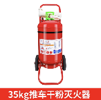 充装干粉灭火器35kg