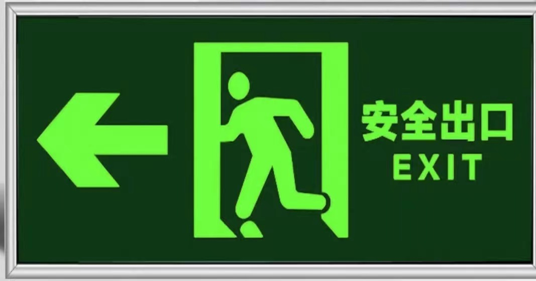 毅才 免接电夜光疏散标志 13*31CM 左